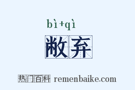 敝弃是什么意思的图片